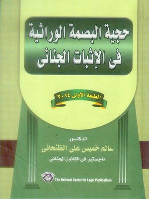 cover image of حجية البصمة الوراثية في الإثبات الجنائي